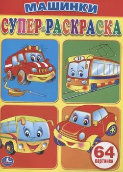 Машинки. Супер-раскраска. (простая раскраска для маленьких, 64 картинки)