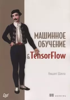 Машинное обучение и TensorFlow
