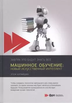 Машинное обучение: новый искусственный интеллект