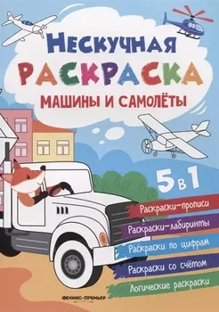 Машины и самолеты