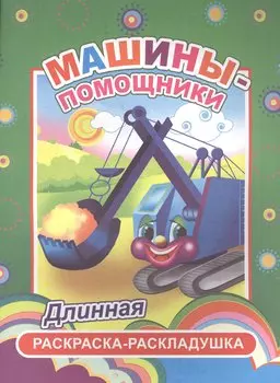 Машины-помощники. Длинная раскраска-раскладушка