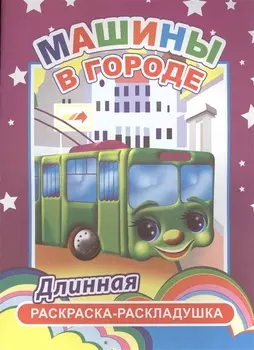 Машины в городе Длинная раскраска-раскладушка