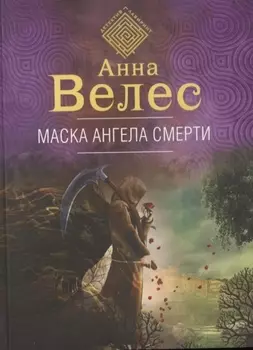Маска ангела смерти