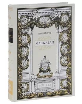 Маскарад