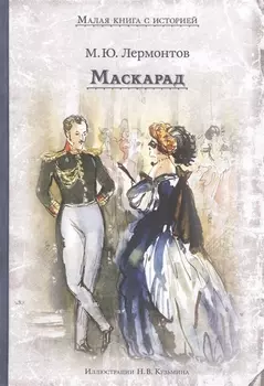 Маскарад