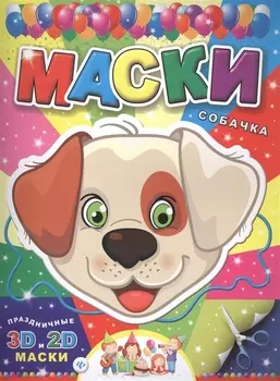 Маски Собачка Праздничные 3D и 2D маски