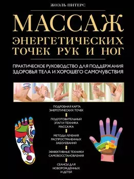Массаж энергетических точек рук и ног: практическое руководство для поддержания здоровья тела и хорошего самочувствия