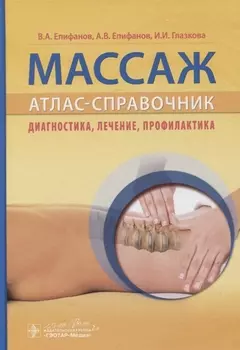 Массаж. Атлас-справочник. Диагностика, лечение, профилактика