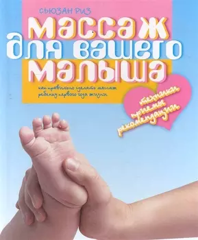 Массаж для вашего малыша.Как правильно сделать массаж ребенку 1 года жизни