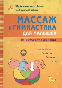 Массаж и гимнастика для малышей от рождения до года