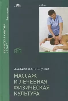 Массаж и лечебная физическая культура Учебник