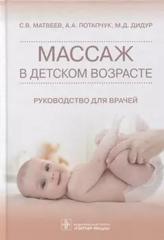 Массаж в детском возрасте: руководство для врачей