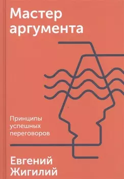 Мастер аргумента Принципы успешных переговоров