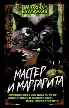 Мастер и Маргарита черный код