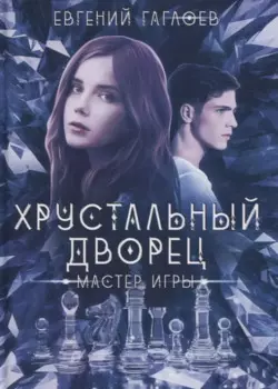 Мастер игры