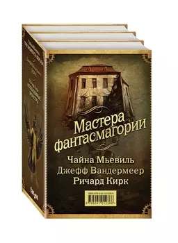 Мастера фантасмагории комплект из 3 книг