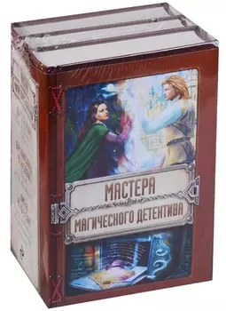 Мастера магического детектива: Тайна Темного Оплота + Плата за одиночество + Тесса Громова. Смертельный ритуал