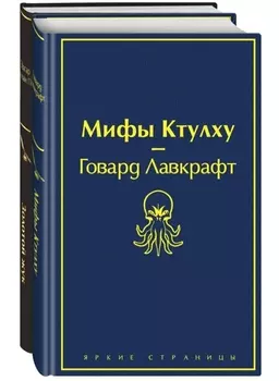 Мастера страха и ужаса: Эдгар Аллан По и Говард Лавкрафт (комплект из 2-х книг)