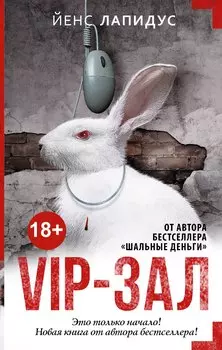 МастераСаспенса Лапидус VIP-зал