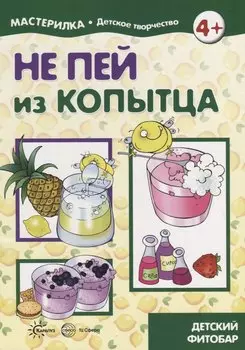 Мастерилка. Не пей из копытца. Детский фитобар