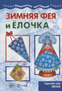 Мастерилка. Зимняя Фея и Елочка. Сделай сам легко (для детей 5-7 лет)