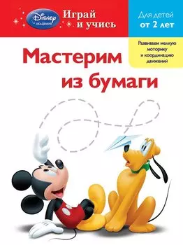 Мастерим из бумаги: для детей от 2 лет