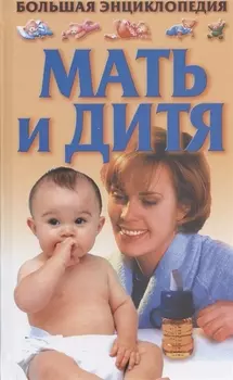 Мать и дитя