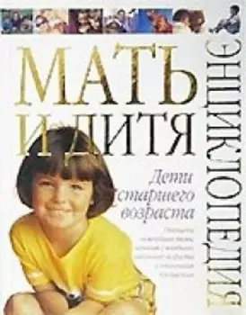 Мать и дитя. Дети стар.возраст