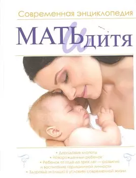 Мать и дитя. Мой малыш и Я