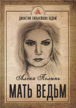 Мать Ведьм