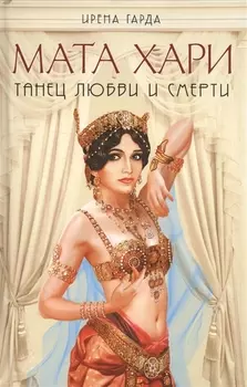 Мата Хари. Танец любви и смерти