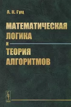 Математическая логика и теория алгоритмов