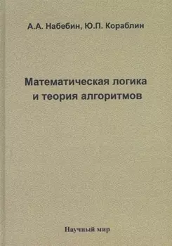 Математическая логика и теория алгоритмов