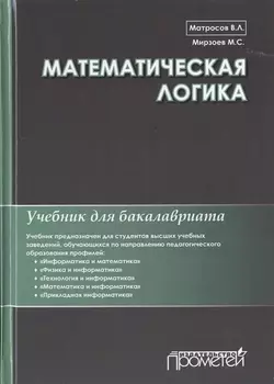 Математическая логика. Учебник для бакалавриата