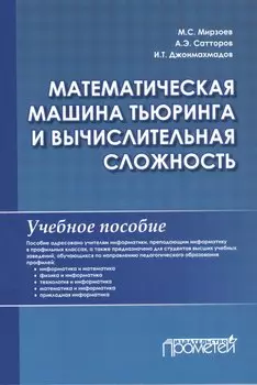 Математическая машина Тьюринга и вычислительная сложность: Учебное пособие