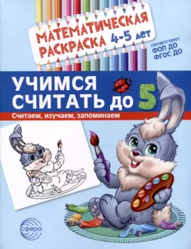 Математическая раскраска 4-5 лет. Учимся считать до 5. Цветная
