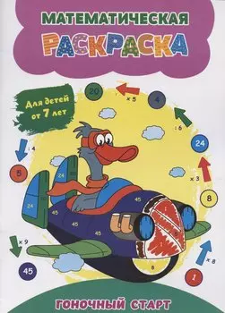 Математическая раскраска. Гоночный старт: для детей от 7 лет