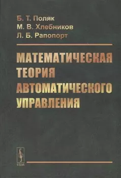 Математическая теория автоматического управления Учебное пособие