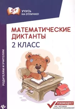 Математические диктанты 2 класс