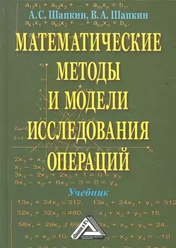 Математические методы и модели исследования операций Учебник