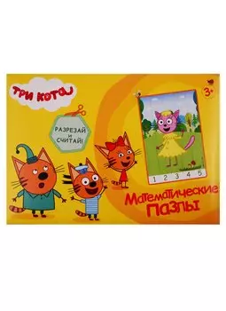 Математические пазлы. Три кота. Желтый конверт