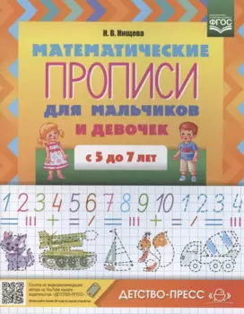 Математические прописи для мальчиков и девочек с 5 до 7 лет