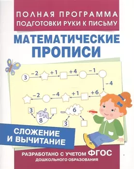Сложение и вычитание (Мат. прописи)