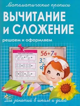 Математические прописи.Вычитание и сложение
