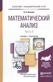 Математический анализ Учебник и практикум Часть 4