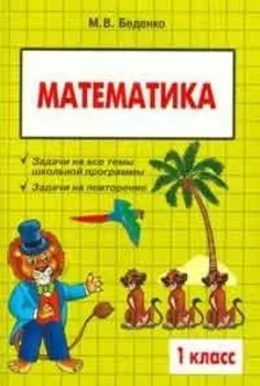 Математика 1 кл Сборник текстовых задач