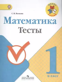 Математика. 1 кл. Тесты. (ФГОС)