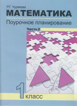 Математика. 1 класс. Поурочное планирование. В 2-х частях. Часть 2