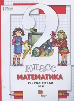 Математика 2 класс Рабочая тетрадь 2