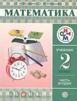 Математика 2 класс Учебник Часть вторая